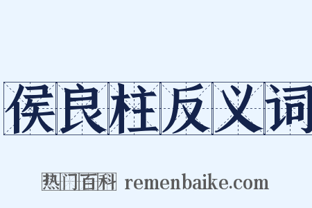 侯良柱反义词是什么意思的图片